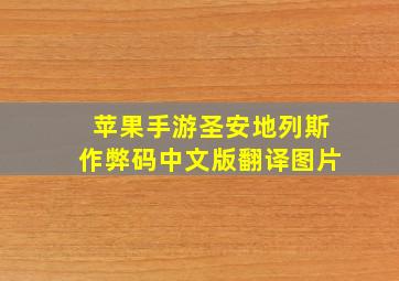 苹果手游圣安地列斯作弊码中文版翻译图片