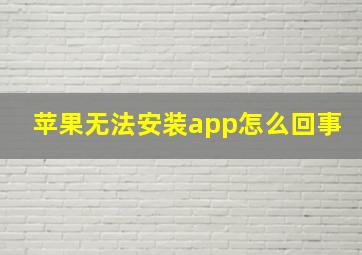 苹果无法安装app怎么回事