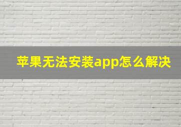 苹果无法安装app怎么解决