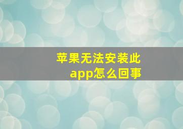 苹果无法安装此app怎么回事