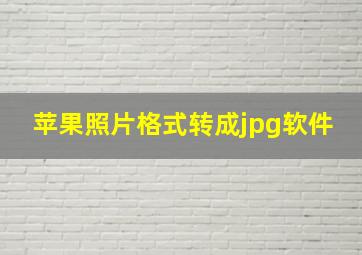 苹果照片格式转成jpg软件