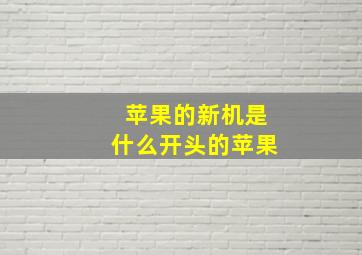 苹果的新机是什么开头的苹果