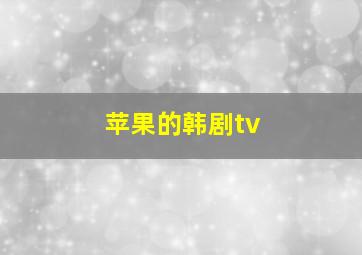 苹果的韩剧tv