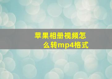 苹果相册视频怎么转mp4格式