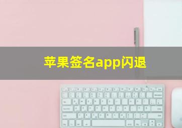 苹果签名app闪退