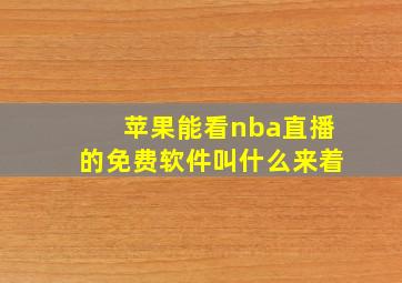 苹果能看nba直播的免费软件叫什么来着