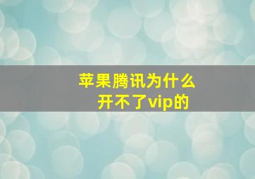 苹果腾讯为什么开不了vip的