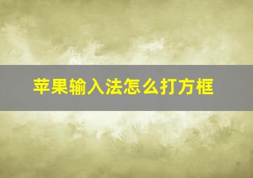 苹果输入法怎么打方框