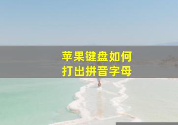 苹果键盘如何打出拼音字母