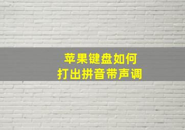 苹果键盘如何打出拼音带声调