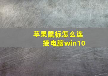 苹果鼠标怎么连接电脑win10