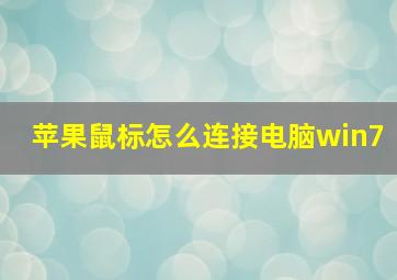 苹果鼠标怎么连接电脑win7