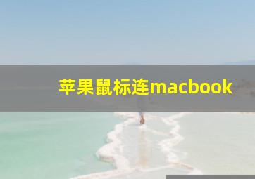 苹果鼠标连macbook