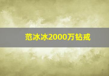 范冰冰2000万钻戒