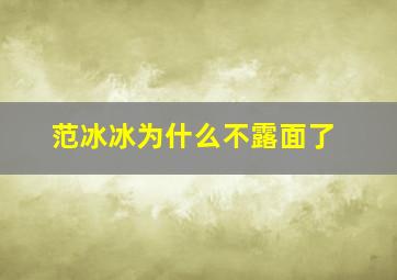 范冰冰为什么不露面了