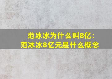 范冰冰为什么叫8亿:范冰冰8亿元是什么概念