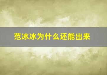 范冰冰为什么还能出来