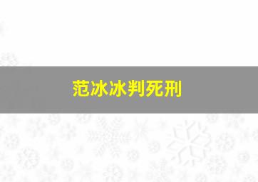 范冰冰判死刑