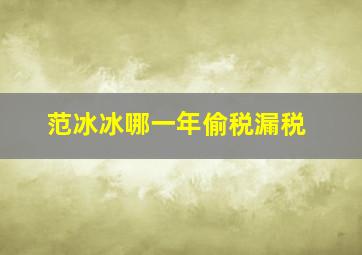 范冰冰哪一年偷税漏税