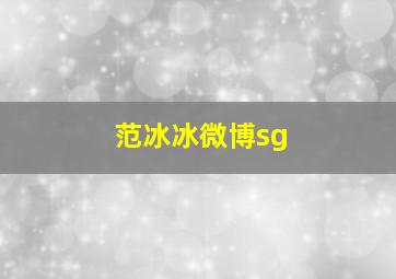 范冰冰微博sg