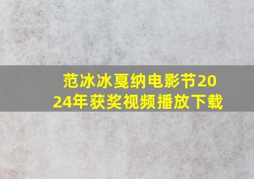 范冰冰戛纳电影节2024年获奖视频播放下载