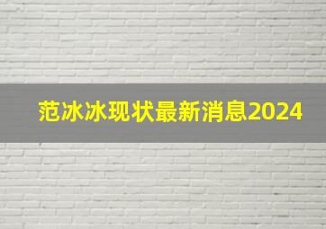 范冰冰现状最新消息2024