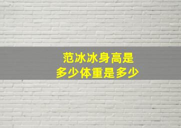 范冰冰身高是多少体重是多少