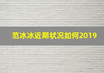 范冰冰近期状况如何2019