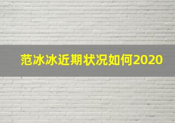 范冰冰近期状况如何2020