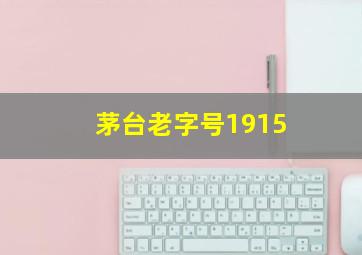 茅台老字号1915