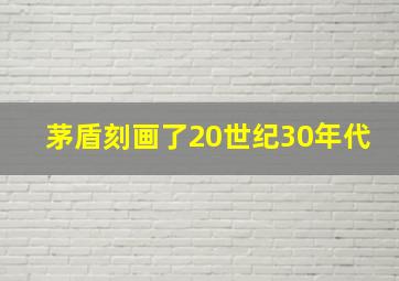 茅盾刻画了20世纪30年代