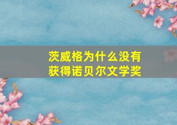 茨威格为什么没有获得诺贝尔文学奖