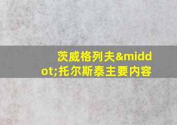 茨威格列夫·托尔斯泰主要内容