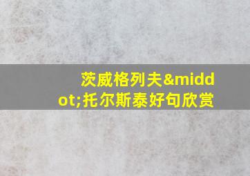 茨威格列夫·托尔斯泰好句欣赏