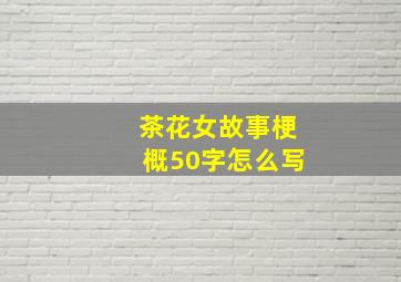 茶花女故事梗概50字怎么写