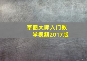 草图大师入门教学视频2017版