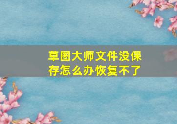 草图大师文件没保存怎么办恢复不了