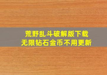 荒野乱斗破解版下载无限钻石金币不用更新