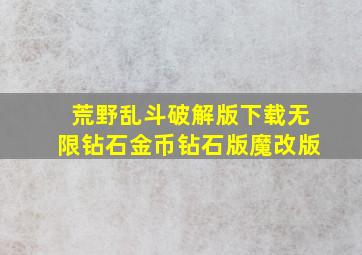 荒野乱斗破解版下载无限钻石金币钻石版魔改版