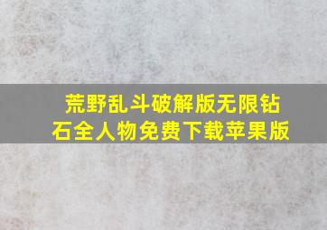 荒野乱斗破解版无限钻石全人物免费下载苹果版