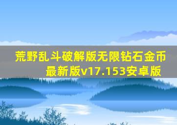 荒野乱斗破解版无限钻石金币最新版v17.153安卓版