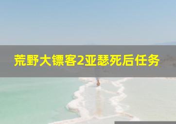 荒野大镖客2亚瑟死后任务