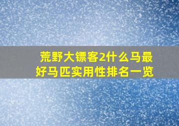 荒野大镖客2什么马最好马匹实用性排名一览