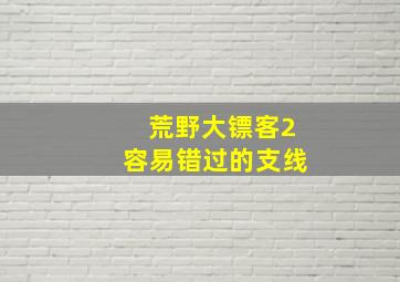 荒野大镖客2容易错过的支线