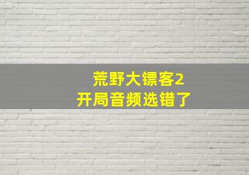 荒野大镖客2开局音频选错了