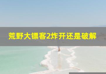 荒野大镖客2炸开还是破解