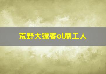 荒野大镖客ol刷工人