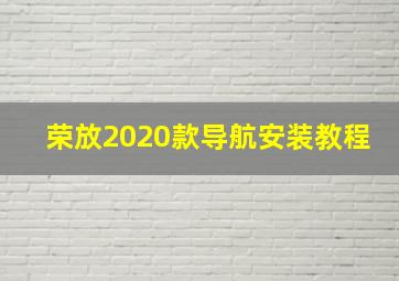 荣放2020款导航安装教程