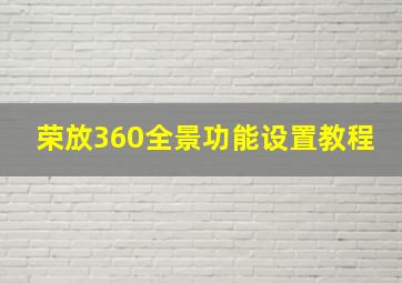 荣放360全景功能设置教程