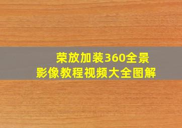 荣放加装360全景影像教程视频大全图解